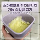 스마트전자 | 스마트포크 전자레인지 가능 실리콘 찜기 후기