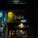 봉구스틱 | 일산 맛집, 술집 추천ㅣ생맥주 맛집 [봉구비어 일산호수공원점]