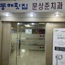 문상준치과의원 이미지