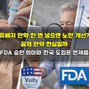 꿈의약국 | 유베지 안약 한 번 넣으면 노안 개선? 꿈의 안약 현실일까, FDA 승인 의미와 한국 도입은 언제쯤