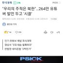 "우리의 주적은 북한" 외친 264만 유튜버…'맹비난' 쏟아졌다 이미지