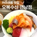 오복 수산 연남점 카이센동 맛집 후기! 주차정보와 먹는 방법 소개
