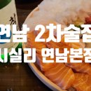 홍대 연남 2차 술집 추천: 시실리 연남본점 후기