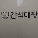 간식대장 이미지