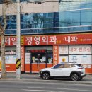 제일연합정형외과의원 이미지
