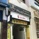포앤시드니 - 남양주시 덕송2로6번길 23-1 | 성신여대 쌀국수 맛집 포앤시드니 성신여대점 후기