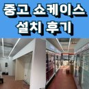 정육 쇼케이스 정육점 창업 설치 후기(경기 의왕)