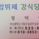 집밥뷔페강식당 이미지