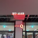 씨네큐 동탄 5관 이미지
