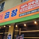 동춘돌곱창제주 이미지
