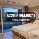 증평 블랙스톤 벨포레 리조트 51평형 디럭스 스위트 객실구조 및 1박2일 라운딩후 솔직 숙박후기