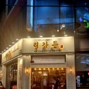 리가든
