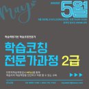 4월, 학습코칭전문가과정