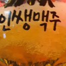 인쌩맥주 이미지