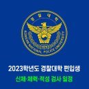 2023학년도 경찰대학 편입생 신체 체력 적성 검사 일정 이미지