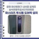 숲속마을주공5단지아파트경로당 | 창원시 마산회원구 내서읍 삼계리 숲속마을주공4단지아파트 마스터즈 푸시풀 도어락 설치 후기