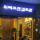 위례교천 검도관 이미지