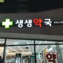 생생약국 이미지