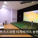 프랜즈스크린디자이너스논현