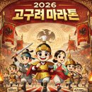 32 | 2026 서울 고구려 마라톤 코스 가격 대회 32KM 참가 후기