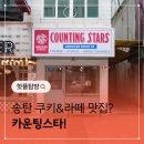 씨유 송탄송일점 | 쿠키와 라떼가 맛있는 송탄카페 카운팅스타