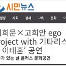 시민뉴스(2023.6.6일자) ‘이희문×고희안 ego project with 기타리스트 이태훈’ 공연문화가 있는 날 플러스 문화공연 이미지