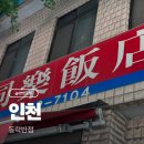 동락반점 - 서구 | [인천 맛집] 미추홀구 숭의역 중국집 맛집 : 동락반점 내돈내산 솔직 후기 (간짜장, 삼선짬뽕 후기)