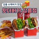 [강릉중앙시장맛집 왓더버거 강릉점] 강릉수제버거 세트 포장 후기