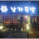 남가족발 네이버블로그