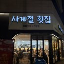 사계절횟집 | 천안 불당동횟집 사계절횟집 모둠회세트 후기 내돈내산
