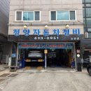 소래자동차공업사 이미지