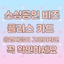 소상공인 비즈플러스 카드, 운영자금이 고민이라면 꼭 확인하세요