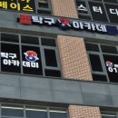 조탁구아카데미