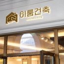 이룸건축 이미지