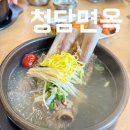 원청담면옥 구미직영점 | 구미 고아 문성 냉면 갈비탕 맛집 깔끔한 맛 청담면옥
