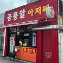 삼현전자 | 진주에서만 먹을 수 있는 유별난 공룡알? 상대동 삼현여중 앞 분식집 공룡알 아저씨