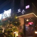 토우한우전문점 이미지