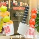 [대전 은행동]대전 은행동 디저트ㅣ은행동 탕후루 맛집 - &#39;대단한탕후루 대전 은행점&#39;