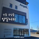 [안동 앙실커피] 강변 뷰가 좋은 안동병원 카페