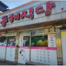 계촌골동해식당 이미지