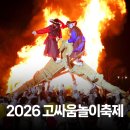 고싸움놀이 전수교육관 | 2026 고싸움놀이축제 일정 체험프로그램 아이와 가볼만한곳 추천