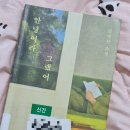 참좋은이웃 | [독서후기] 안녕이라 그랬어, 하루의 작별과 영원한 마무리