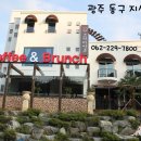 세븐일레븐 광주지산한아름점 | 지산유원지커피숍, 무등산카페 크라비앙코 멋진곳