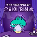 은하 | 신년운세와 연애운이 돋보이는 은하의 점성술 후기