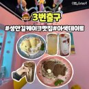 성안길 데이트 성안길케이크맛집 3번출구