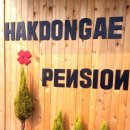 학동애펜션 이미지