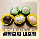 내포과일 | 홍성 딸기모찌 과일모찌 맛집, 설향모찌 내포점 위치,메뉴,후기