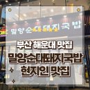 (주)큰사람유통밀양순대돼지국밥 | 부산 해운대 현지인 맛집 24시간 영업 밀양순대돼지국밥 방문후기