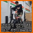 구성1로 1R-1 | 크로스핏 UBF 25년 얼번핏 마스터즈 리그 본선 와드 이벤트 3 체험 후기 [WODep.120]