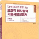 2025 13개 테마로 끝장내는 보호직 형사정책 기출사용설명서,임현,에듀에프엠 이미지